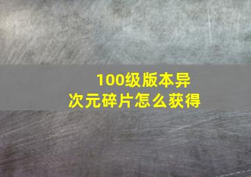 100级版本异次元碎片怎么获得