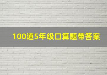 100道5年级口算题带答案