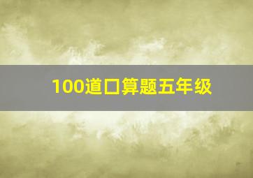 100道囗算题五年级