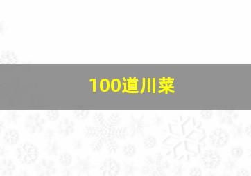 100道川菜