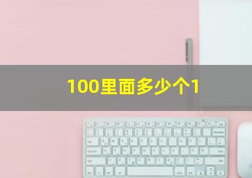 100里面多少个1