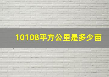 10108平方公里是多少亩