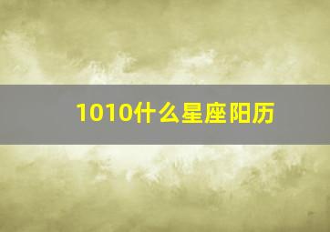 1010什么星座阳历