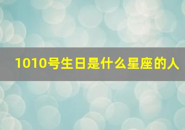 1010号生日是什么星座的人