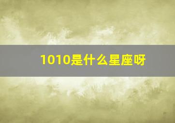 1010是什么星座呀