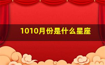 1010月份是什么星座