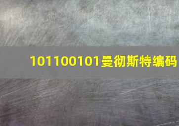 101100101曼彻斯特编码