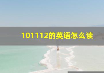 101112的英语怎么读