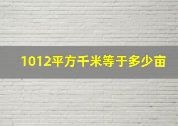 1012平方千米等于多少亩