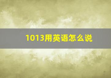 1013用英语怎么说