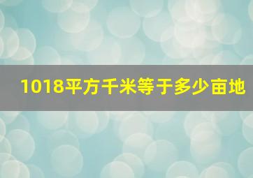 1018平方千米等于多少亩地