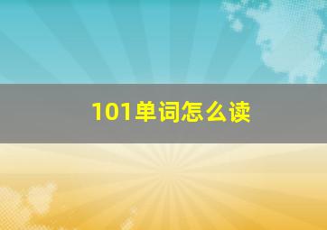 101单词怎么读