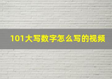 101大写数字怎么写的视频