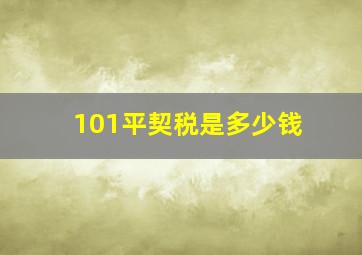 101平契税是多少钱