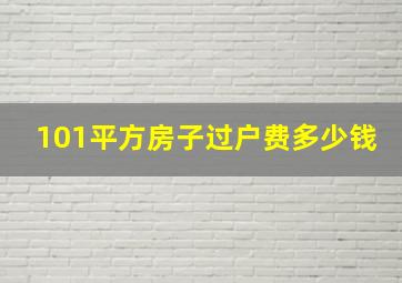 101平方房子过户费多少钱