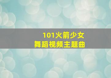 101火箭少女舞蹈视频主题曲