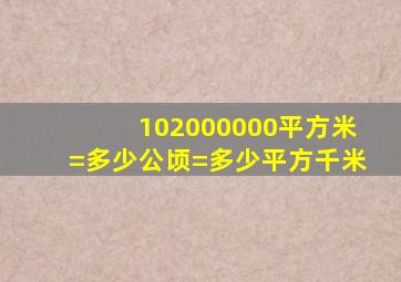 102000000平方米=多少公顷=多少平方千米