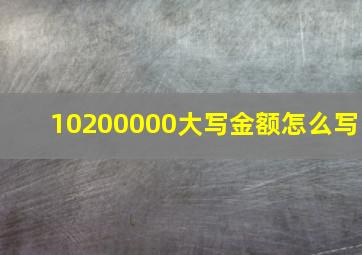 10200000大写金额怎么写