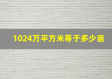 1024万平方米等于多少亩