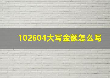 102604大写金额怎么写