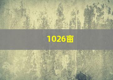 1026亩