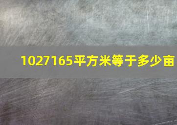 1027165平方米等于多少亩