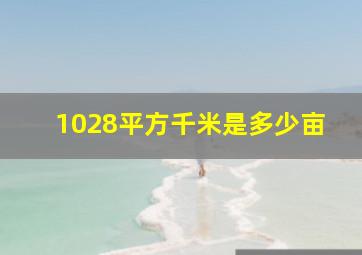 1028平方千米是多少亩