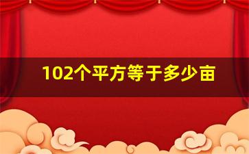 102个平方等于多少亩