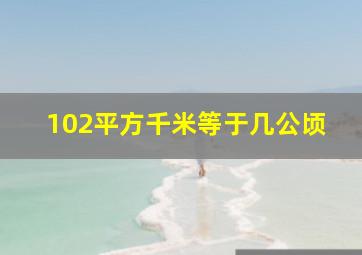 102平方千米等于几公顷