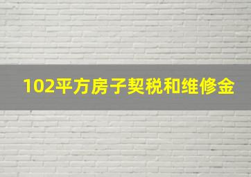 102平方房子契税和维修金