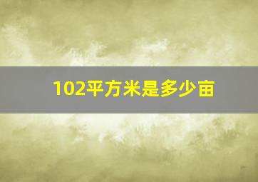 102平方米是多少亩