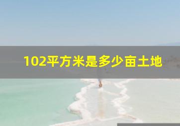 102平方米是多少亩土地