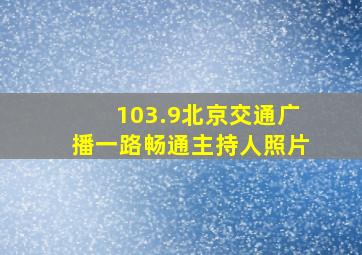 103.9北京交通广播一路畅通主持人照片