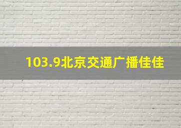 103.9北京交通广播佳佳