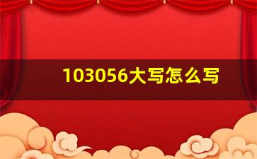 103056大写怎么写