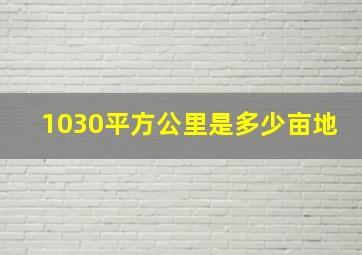 1030平方公里是多少亩地