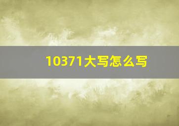 10371大写怎么写