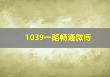 1039一路畅通微博