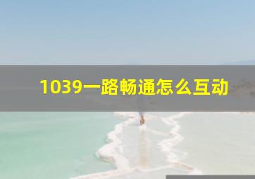 1039一路畅通怎么互动