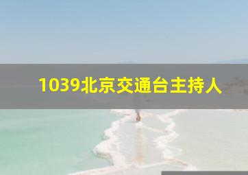 1039北京交通台主持人