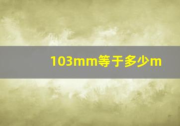 103mm等于多少m