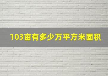 103亩有多少万平方米面积