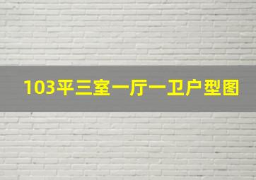 103平三室一厅一卫户型图