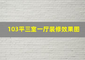 103平三室一厅装修效果图