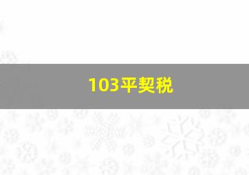 103平契税