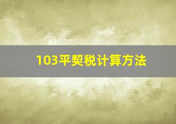 103平契税计算方法