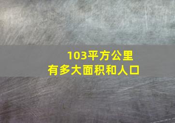 103平方公里有多大面积和人口