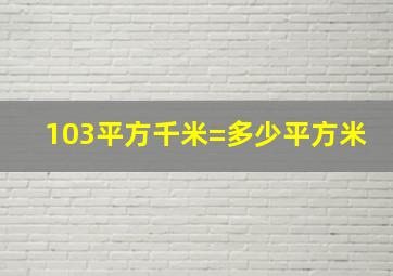 103平方千米=多少平方米