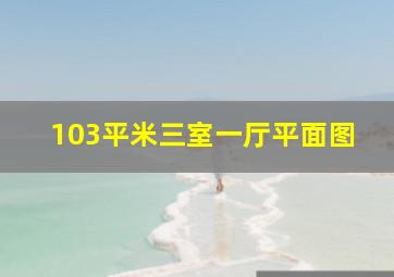 103平米三室一厅平面图