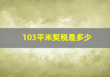 103平米契税是多少